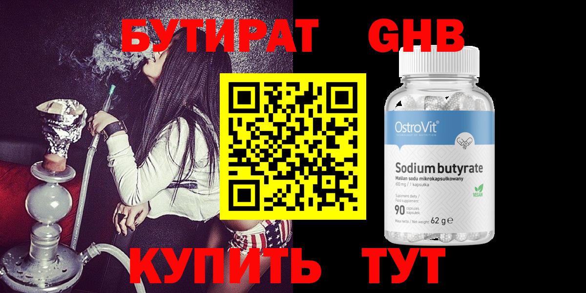 БУТИРАТ Butirat Гусев
