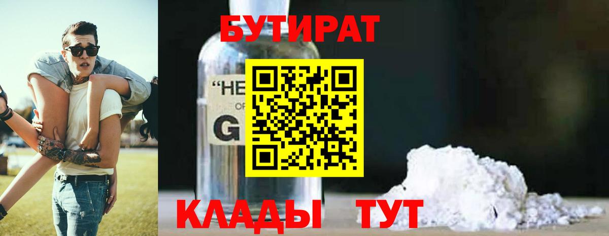 Гусев  БУТИРАТ BDO 33%  Вход с VPN 